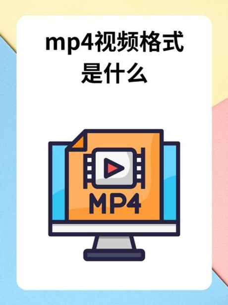 mp4视频，了解MP4视频格式