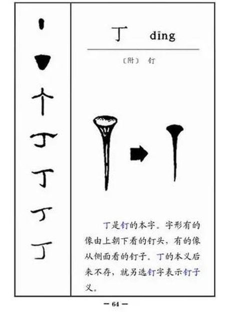 丁字组词：丁一满脸大汉，字字生威