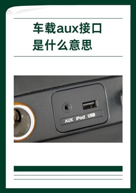 aux接口，aux接口多少钱一条？