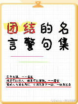 团结的名言，成功关键在团结——团结的名言