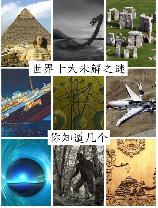 世界神秘事件，揭开世界神秘事件的面纱