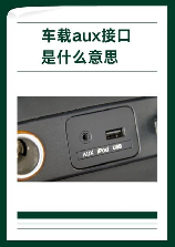 aux接口，aux接口多少钱一条？