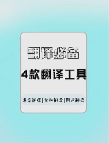 词霸在线翻译：让语言不再是障碍